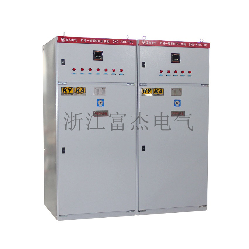 GKD礦用低壓開關(guān)柜