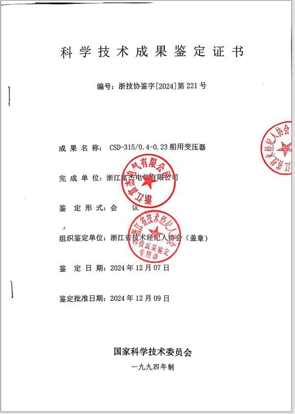 CSD-315KVA船用变压器通过省级科技成果鉴定